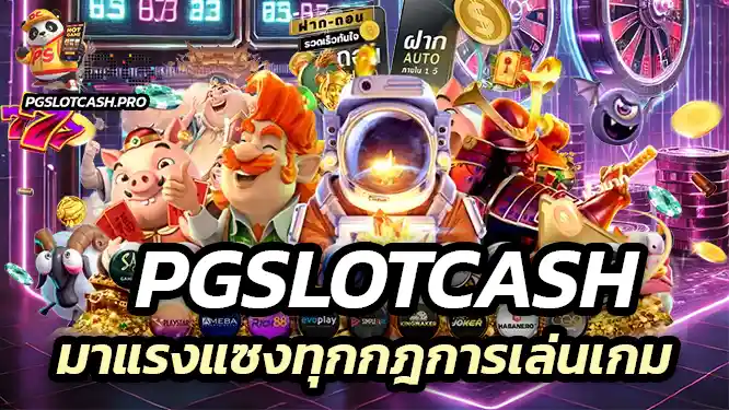 ขอเปิดตัวน้องใหม่ PGslotcash ที่มาแรงแซงทุกกฎการเล่นเกม