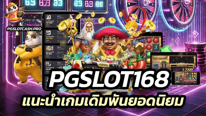 Pgslot168 แนะนำเกมเดิมพันยอดนิยมที่คุณไม่ควรพลาด