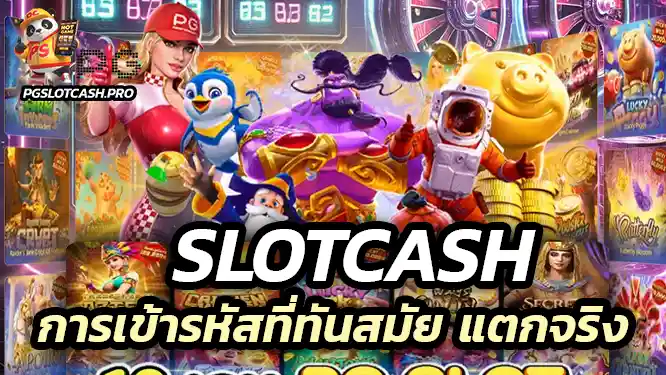 เมื่อเล่นสล็อตกับ slotcash