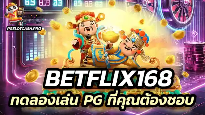 Betflix168 ทดลองเล่นเกม pgslot ที่คุณต้องชอบ