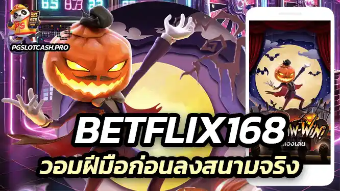 ทดลองเล่นสล็อต PG ได้ฟรี ไม่มีค่าใช้จ่าย