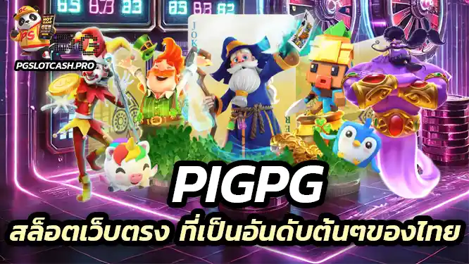 Pigpg สล็อตเว็บตรง ที่เป็นอันดับต้นๆของไทย