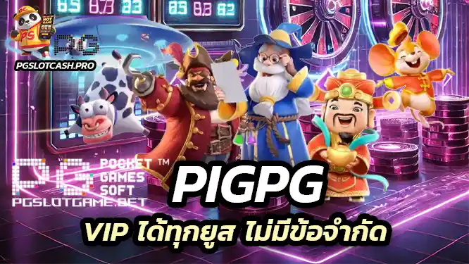 VIP ได้ทุกยูส ไม่มีข้อจำกัด ไม่ล็อกเวลาเล่น
