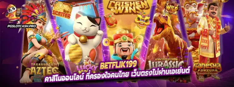 Betflik199 คาสิโนออนไลน์ ที่ครองใจคนไทย เว็บตรงไม่ผ่านเอเย่นต์