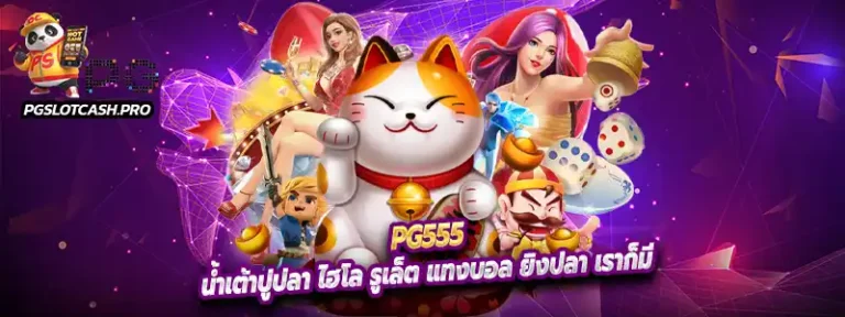 pg555 น้ำเต้าปูปลา ไฮโล รูเล็ต แทงบอล ยิงปลา เราก็มี