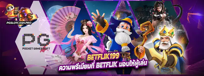 ถ้าคุณกำลังมองหาเว็บคาสิโนที่ดีที่สุด ต้อง Betflik เท่านั้น